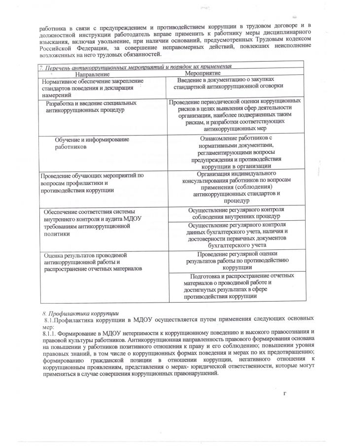Положение об антикоррупционной политике в МДОУ детском саду №5 "Малышок"