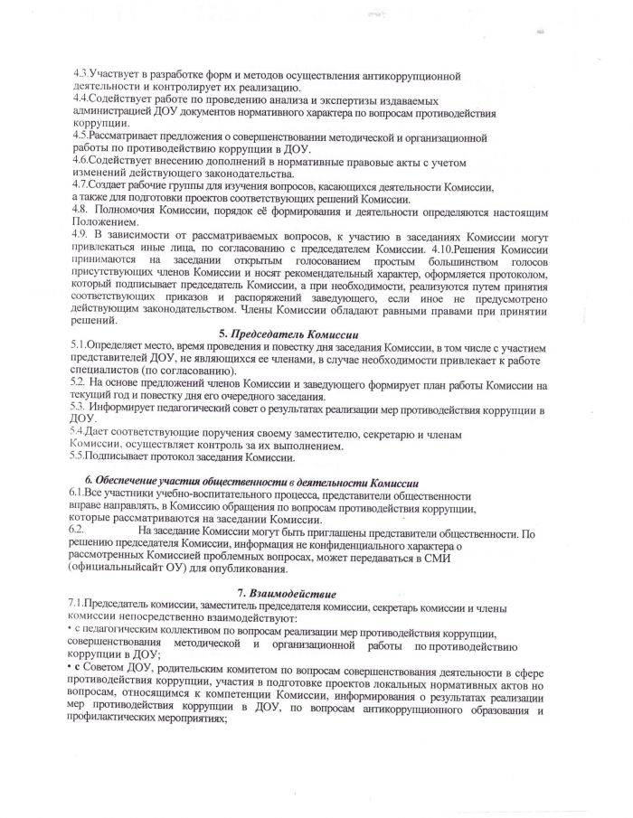 Положение о комиссии по противодействию коррупции в МДОУ детском саду №5 "Малышок"