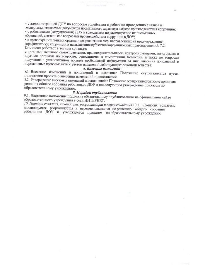 Положение о комиссии по противодействию коррупции в МДОУ детском саду №5 "Малышок"